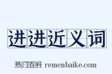 进进近义词是什么意思的图片